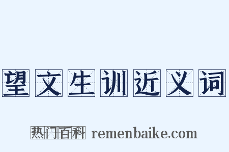 望文生训近义词是什么意思的图片